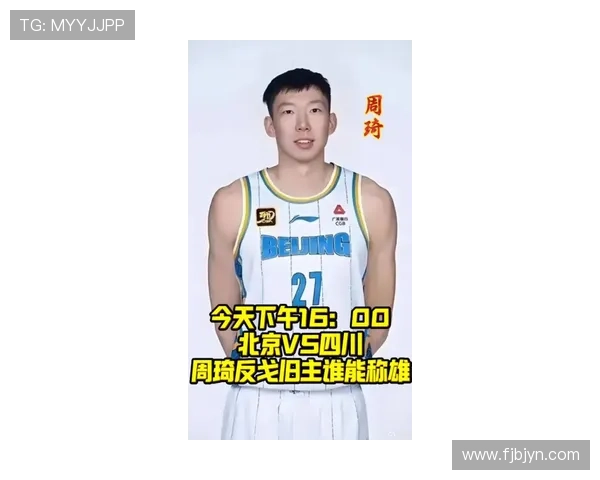 篮球公园周五报告：周琦复出助北京北汽逆转胜利扳回一城