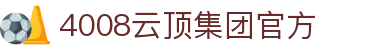 4008云顶集团(中国)有限公司官网